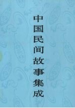 中国民间故事集成 河北卷