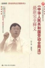 《中华人民共和国劳动合同法》最新完全释义  含新颁《劳动合同法实施条例》