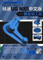 精通UG NX5中文版——数控加工篇