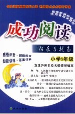 成功阅读拓展与提高 小学六年级