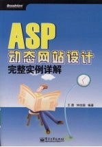 ASP动态网站设计完整实例详解