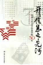 开信息之先河 中国人民大学信息学院30年(1978-2008)