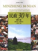 民政30年 浙江卷 1978年-2008年