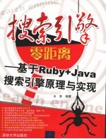 搜索引擎零距离  基于Ruby+Java搜索引擎原理与实现