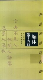 颜体集字古诗 颜真卿多宝塔碑