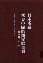 日本所藏稀见中国戏曲文献丛刊 第1辑 第1册