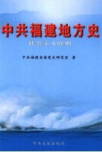 中共福建地方史 社会主义时期