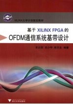 基于XILINX FPGA的OFDM通信系统基带设计