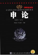 公安机关录用人民警察考试推荐用书 申论 2008最新版