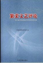 繁荣文艺评论 第六届中国文联文艺评论奖获奖文集