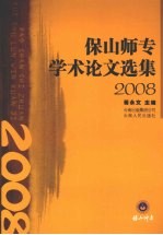 保山师专学术论文选集 2008