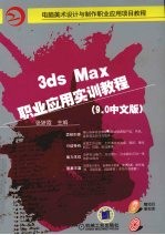 3ds Max职业应用实训教程