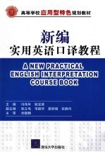 新编实用英语口译教程