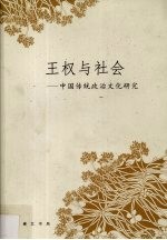 王权与社会 中国传统政治文化研究