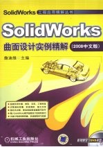 SolidWorks曲面设计实例精解  2008中文版