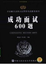 成功面试600题 2009最新版