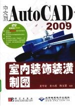 中文版AutoCAD 2009室内装饰装潢制图