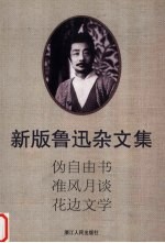 新版鲁迅杂文集 伪自由书 准风月谈 花边文学