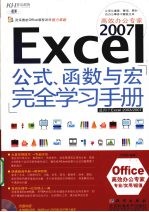 Excel 2007高效办公专家 公式、函数与宏完全学习手册