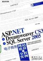 ASP.NET+Dreamweaver CS3+SQL Server 2005电子商务网站建设与全程实例