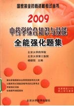 2007中药学综合知识与技能全能强化题集