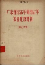 广东省1956年到1967年农业建设规划 修正草案