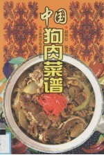 中国狗肉菜谱