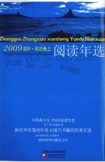 中国高中生2009阅读年选 知识卷 上