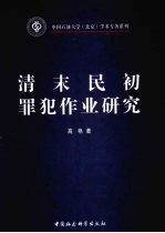 清末民初罪犯作业研究