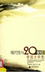 现代性与20世纪中国文学思潮