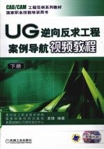 UG逆向反求工程案例导航视频教程 下