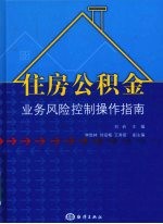 住房公积金业务风险控制操作指南