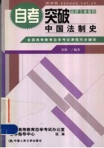 自考突破 中国法制史