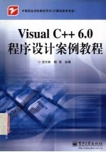 Visual C++ 6.0程序设计案例教程