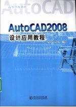 AutoCAD 2008设计应用教程