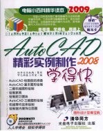 AUTOCAD 2008精彩实例制作学得快