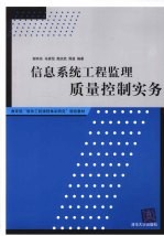 信息系统工程监理质量控制实务