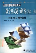 全国计算机等级考试二级全真试题与解答（笔试、上机） FoxBASE+程序设计