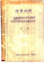 指导材料 “金属切削机床电气线路中应用控制设备仪器和材料” 第2册