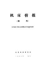 机床情报 增刊