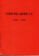 中国科学院文献情报工作 1984-1988