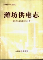 潍坊供电志 1901-2002