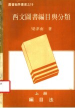 西文图书编目与分类 上 编目法