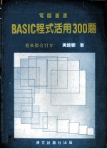 BASIC程式活用300题 合订本