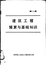 建筑工程预算与基础知识 第3册