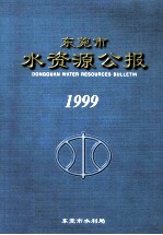 东莞市水资源公报 1999