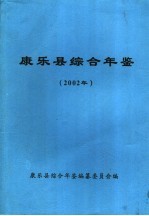 康乐县综合年鉴 2002