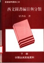 西文图书编目与分类 下 分类法与其他资料