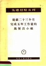 提前二十三个月完成五年工作量的马恒昌小组