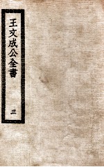 王文成公全书  3